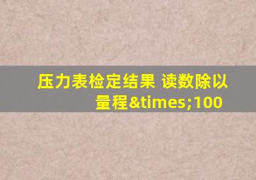 压力表检定结果 读数除以量程×100